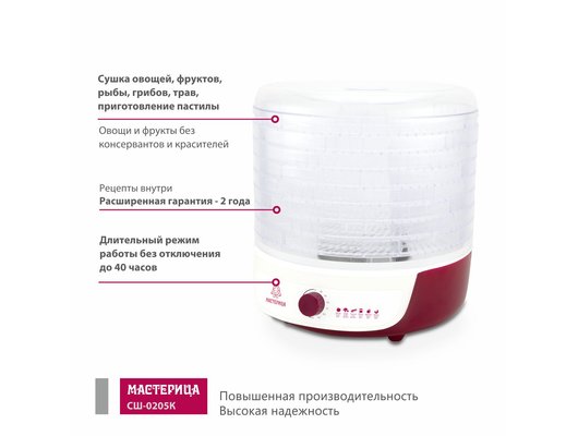 Сушилка Мастерица СШ-0205К сушилка для овощей с функцией йогуртница